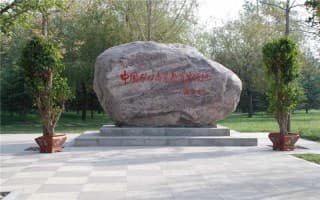 中国矿业高等教育发源地