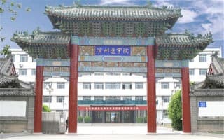 滨州校区大门