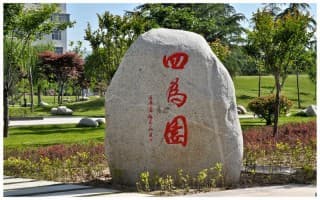 四为园