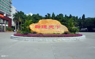 融通天下