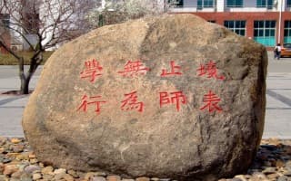长春师范大学校训石