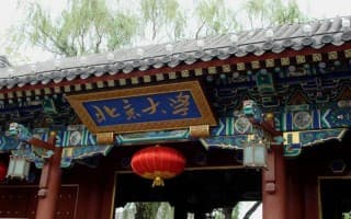 北京大学