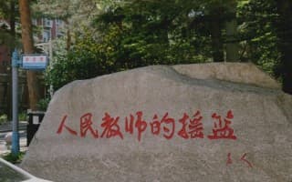 人民教师的摇篮