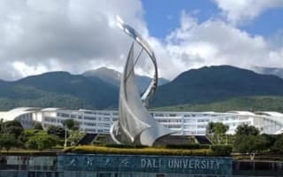 大理大学