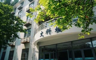 文科楼