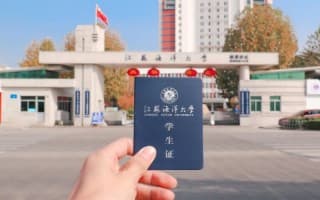 学生证