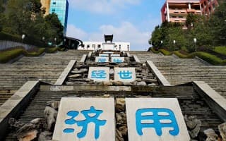 镶嵌着校训的108级阶梯