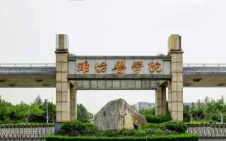 潍坊医学院1
